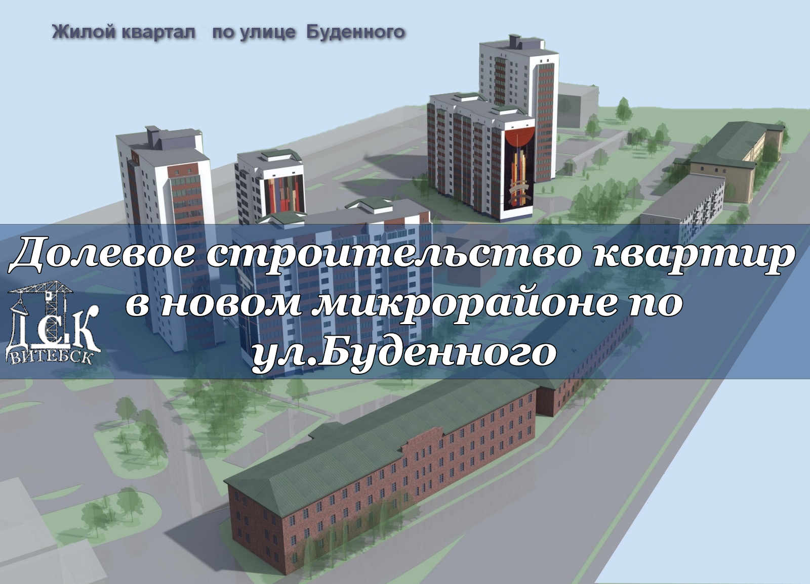 квартал Буденного 3д копия1 — Государственное предприятие Витебский ДСК